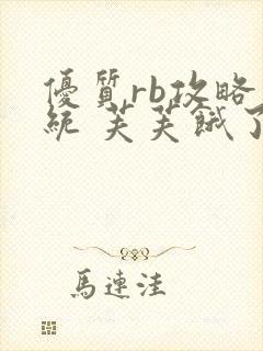 优质rb攻略系统 芙芙饿了