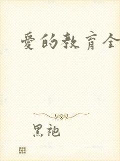 爱的教育全文