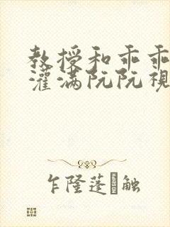 教授和乖乖女H灌满阮阮视频封面