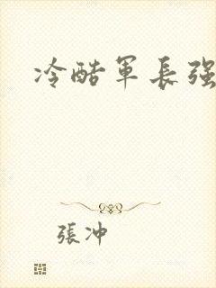 冷酷军长强宠妻