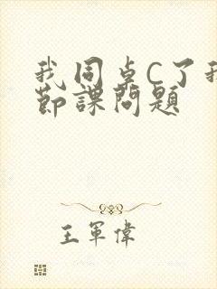 我同桌C了我一节课问题封面