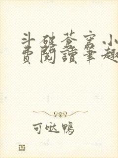 斗破苍穹小说免费阅读笔趣阁封面