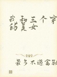 我和三个穿ck的美女