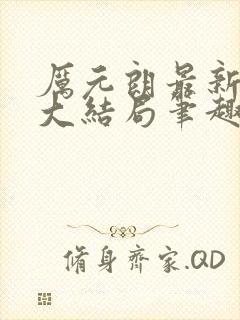 厉元朗最新章节大结局笔趣阁免费阅读