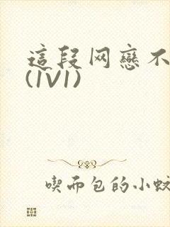 这段网恋不靠谱(1V1)