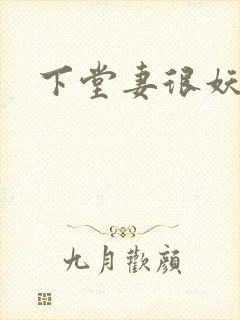 下堂妻很妖娆