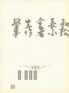 学生会长和小干事作者小松鼠