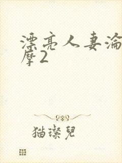 漂亮人妻沦陷按摩2