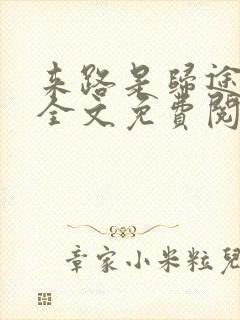 来路是归途小说全文免费阅读