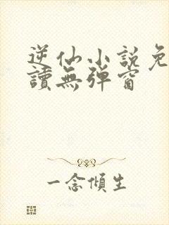 逆仙小说免费阅读无弹窗