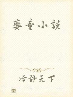 娈童小说