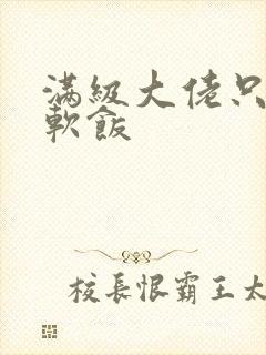 满级大佬只想吃软饭