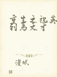 重生之祝英台遇到马文才