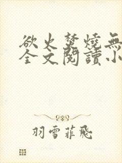 欲火焚烧无删减全文阅读小说