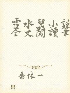 霍水儿小说免费全文阅读笔趣