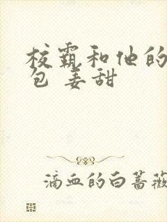 校霸和他的小哭包 姜甜