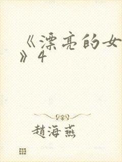 《漂亮的女邻居》4