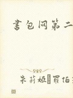 书包网第二
