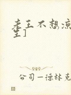 老王不想凉[重生]