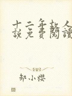 十二年故人戏小说免费阅读
