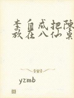 李自成把陈圆圆放在八仙桌前封面