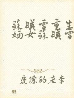 苏映雪重生侯府嫡女苏映雪苏雨柔