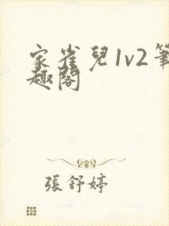 家雀儿1v2笔趣阁