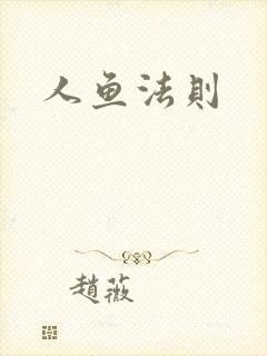 人鱼法则