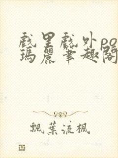 戏里戏外po苏玛丽笔趣阁