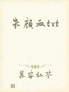 朱颜血txt
