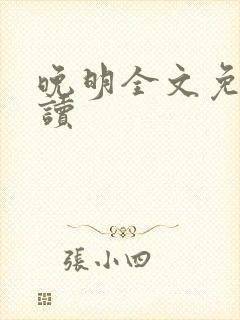 晚明全文免费阅读封面