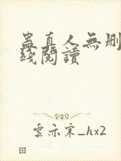 蛊真人无删减在线阅读