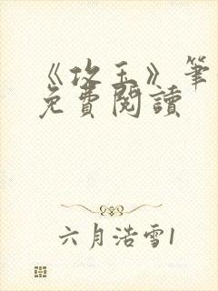 《攻玉》笔趣阁免费阅读