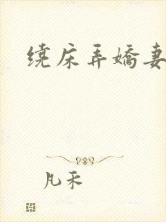 绕床弄娇妻封面