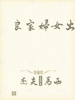 良家妇女出墙记封面