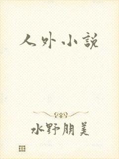 人外小说