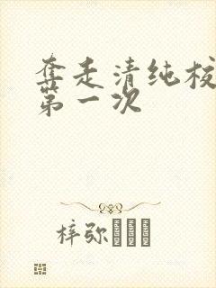 夺走清纯校花的第一次