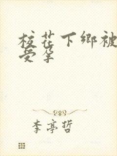 校花下乡被灌满受孕封面