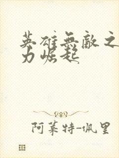 英雄无敌之新势力崛起