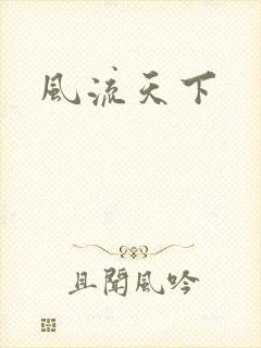 风流天下