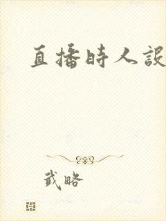 直播时人设崩了