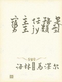 宿主任务是收集男主jy类型小说封面