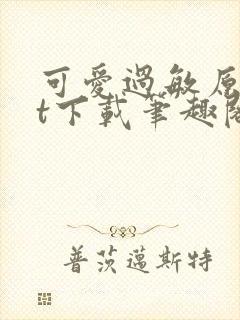 可爱过敏原txt下载笔趣阁封面