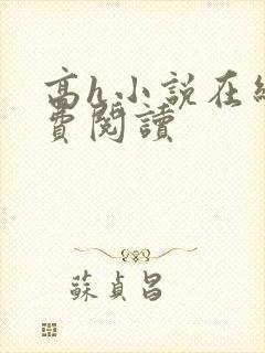 高h小说在线免费阅读封面