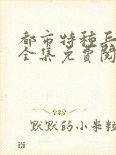 都市特种兵杨洛全集免费阅读全文笔趣阁封面