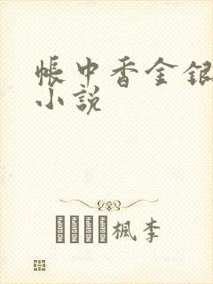帐中香金银花露小说