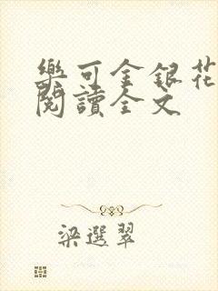 乐可金银花免费阅读全文