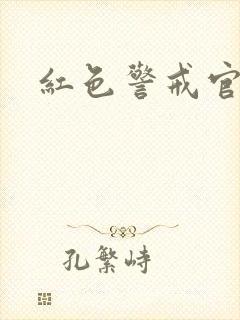 红色警戒官网封面