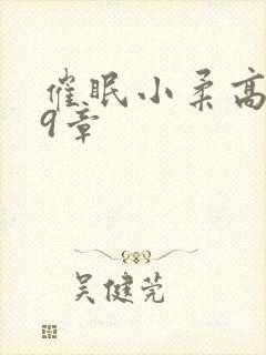 催眠小柔高达第9章封面