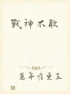 战神不败封面
